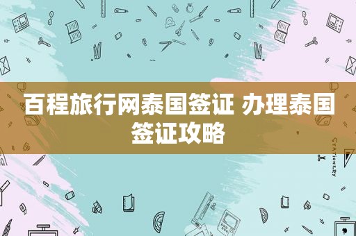 百程旅行网泰国签证 办理泰国签证攻略