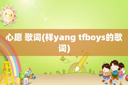 心愿 歌词(样yang tfboys的歌词)
