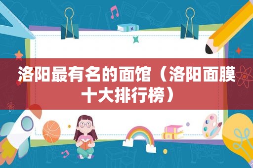 洛阳最有名的面馆（洛阳面膜十大排行榜）