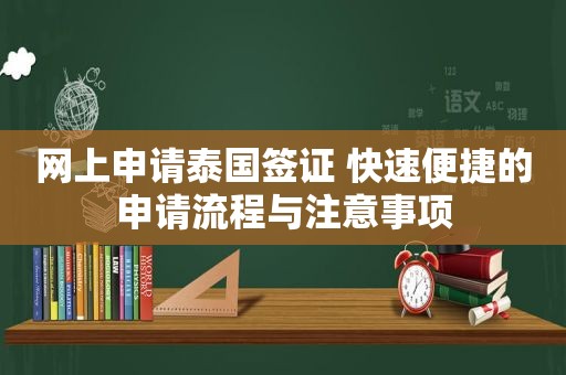 网上申请泰国签证 快速便捷的申请流程与注意事项