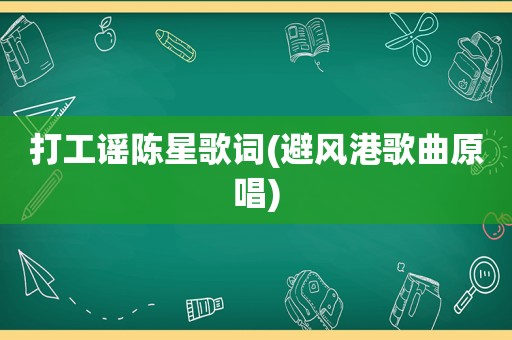 打工谣陈星歌词(避风港歌曲原唱)