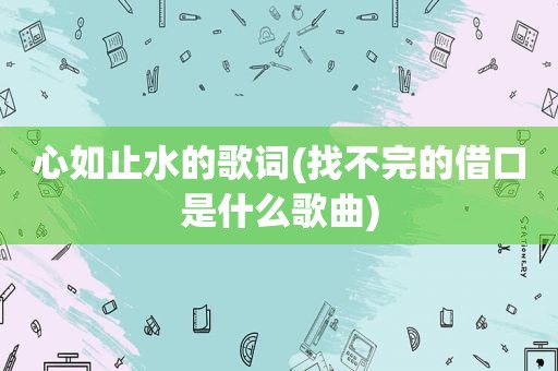 心如止水的歌词(找不完的借口是什么歌曲)