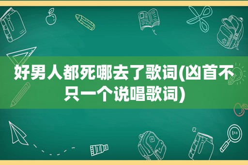 好男人都死哪去了歌词(凶首不只一个说唱歌词)
