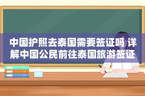 中国护照去泰国需要签证吗 详解中国公民前往泰国旅游签证问题