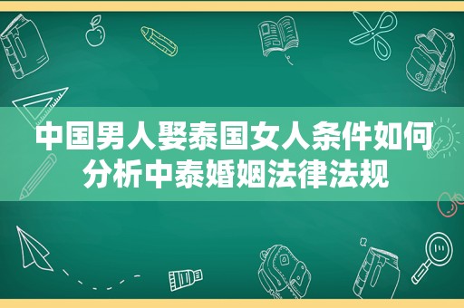 中国男人娶泰国女人条件如何 分析中泰婚姻法律法规