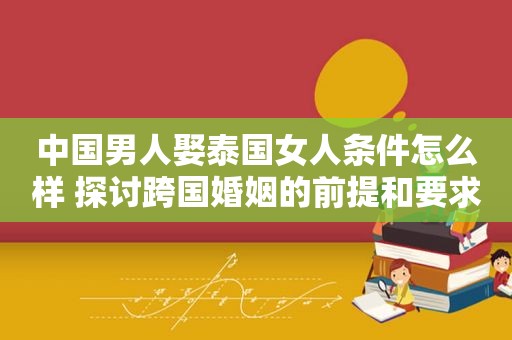 中国男人娶泰国女人条件怎么样 探讨跨国婚姻的前提和要求