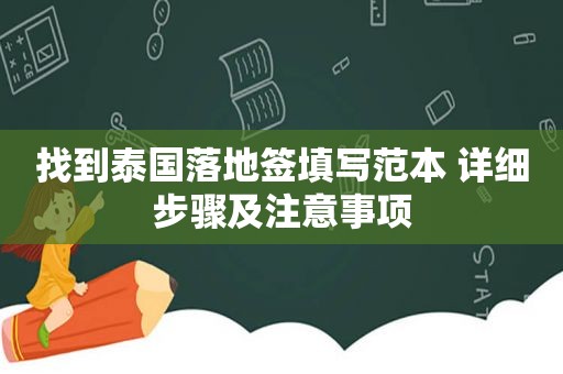 找到泰国落地签填写范本 详细步骤及注意事项