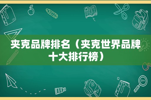 夹克品牌排名（夹克世界品牌十大排行榜）