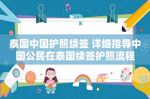 泰国中国护照续签 详细指导中国公民在泰国续签护照流程