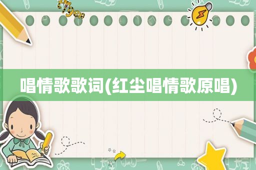 唱情歌歌词(红尘唱情歌原唱)