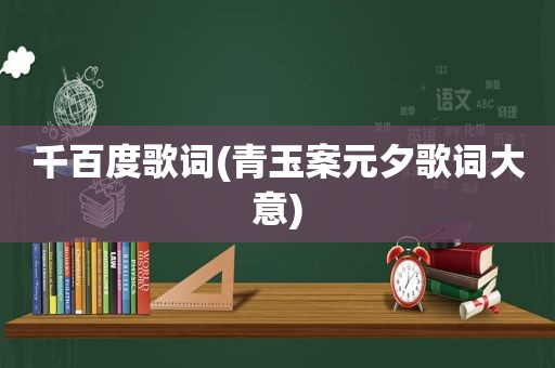 千百度歌词(青玉案元夕歌词大意)