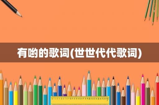 有哟的歌词(世世代代歌词)