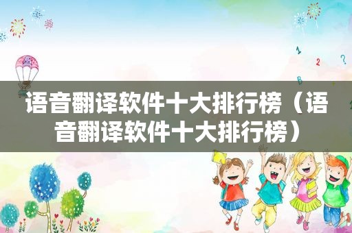 语音翻译软件十大排行榜（语音翻译软件十大排行榜）