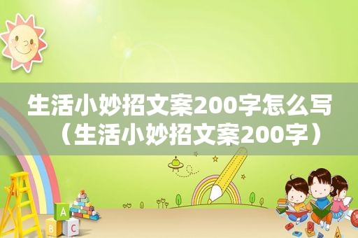 生活小妙招文案200字怎么写（生活小妙招文案200字）