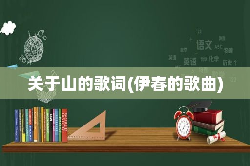 关于山的歌词(伊春的歌曲)