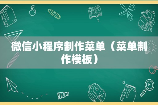 微信小程序制作菜单（菜单制作模板）