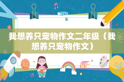 我想养只宠物作文二年级（我想养只宠物作文）