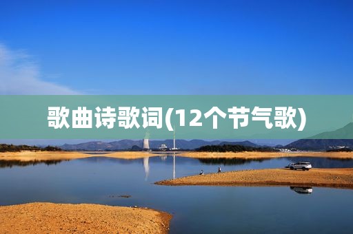 歌曲诗歌词(12个节气歌)