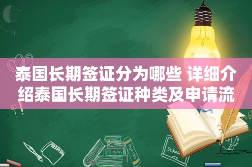 泰国长期签证分为哪些 详细介绍泰国长期签证种类及申请流程