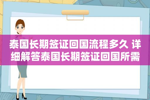 泰国长期签证回国流程多久 详细解答泰国长期签证回国所需时间  第1张