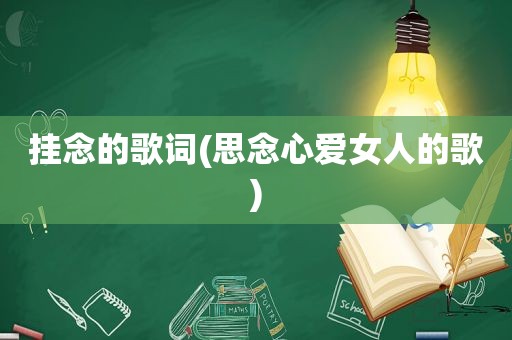 挂念的歌词(思念心 *** 的歌)