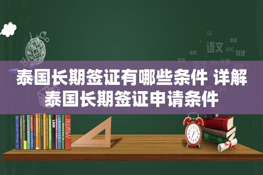 泰国长期签证有哪些条件 详解泰国长期签证申请条件