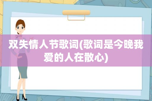 双失情人节歌词(歌词是今晚我爱的人在散心)