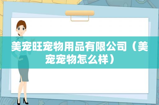 美宠旺宠物用品有限公司（美宠宠物怎么样）