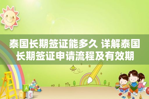泰国长期签证能多久 详解泰国长期签证申请流程及有效期