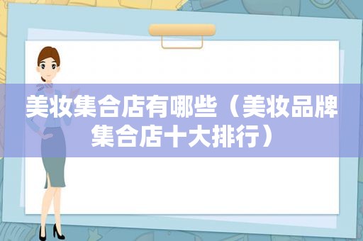 美妆 *** 店有哪些（美妆品牌 *** 店十大排行）