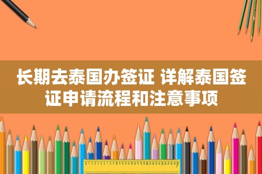 长期去泰国办签证 详解泰国签证申请流程和注意事项