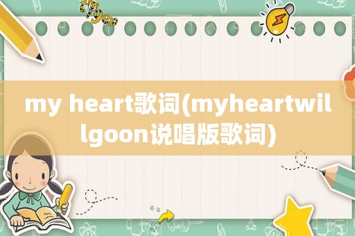 my heart歌词(myheartwillgoon说唱版歌词)