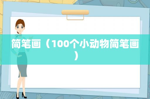 简笔画（100个小动物简笔画）