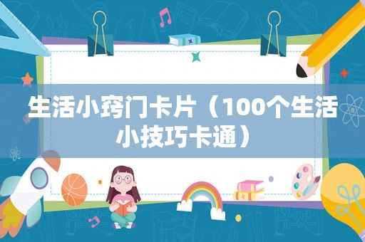 生活小窍门卡片（100个生活小技巧卡通）