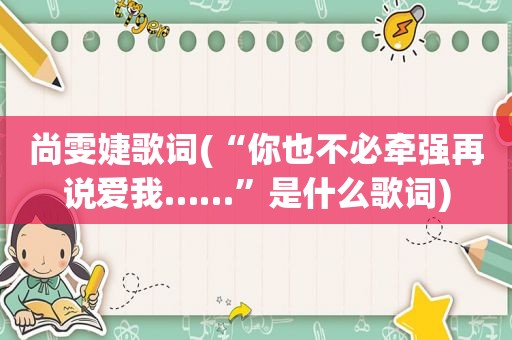 尚雯婕歌词(“你也不必牵强再说爱我……”是什么歌词)