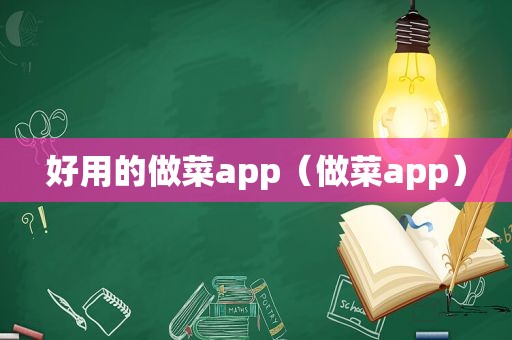好用的做菜app（做菜app）