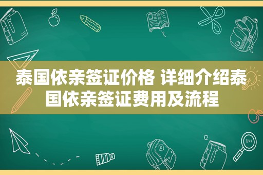 泰国依亲签证价格 详细介绍泰国依亲签证费用及流程