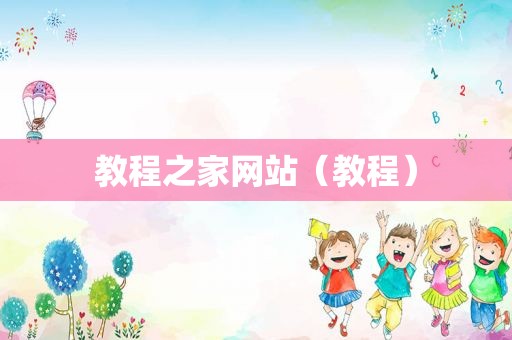 教程之家网站（教程）
