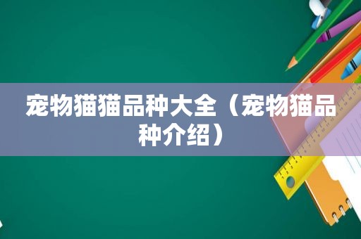 宠物猫猫品种大全（宠物猫品种介绍）