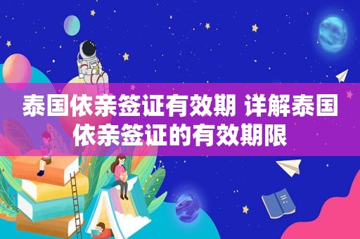 泰国依亲签证有效期 详解泰国依亲签证的有效期限
