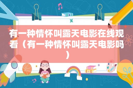 有一种情怀叫露天电影在线观看（有一种情怀叫露天电影吗）