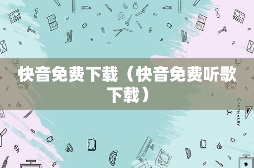 快音免费下载（快音免费听歌下载）