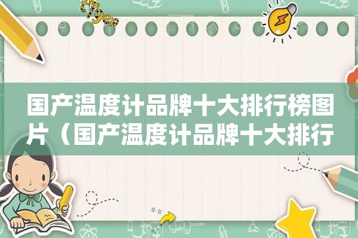 国产温度计品牌十大排行榜图片（国产温度计品牌十大排行）