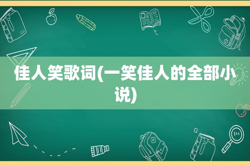 佳人笑歌词(一笑佳人的全部小说)