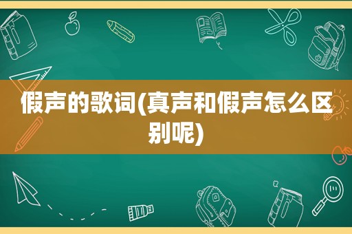 假声的歌词(真声和假声怎么区别呢)