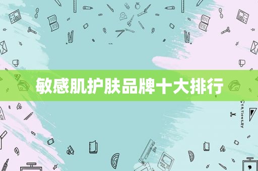 敏感肌护肤品牌十大排行