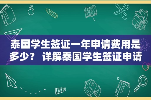 泰国学生签证一年申请费用是多少？ 详解泰国学生签证申请流程和费用
