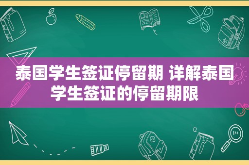 泰国学生签证停留期 详解泰国学生签证的停留期限