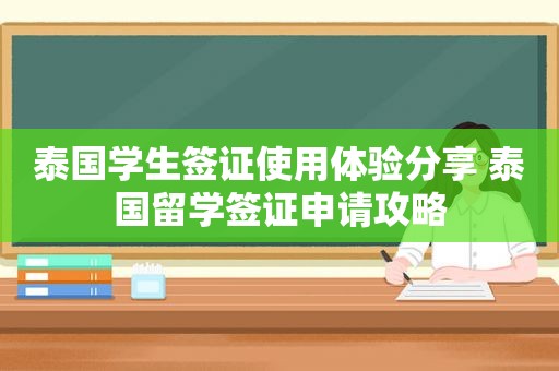 泰国学生签证使用体验分享 泰国留学签证申请攻略