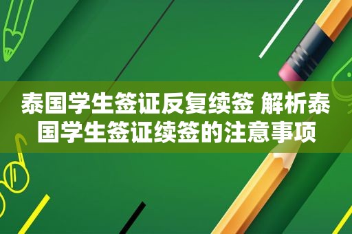 泰国学生签证反复续签 解析泰国学生签证续签的注意事项